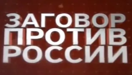 На сегодня, по данным ВЦИОМ, 66 процентов россиян верят в заговор против России! А Вы верите?