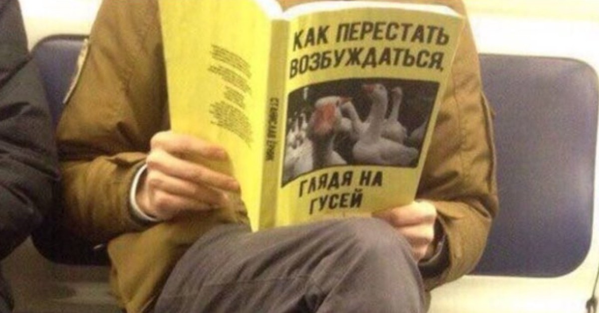 Вид перестать. Смешные книги в метро. Смешные обложки книг в метро. Смешные названия книг в метро. Книга как свергнуть правительство.