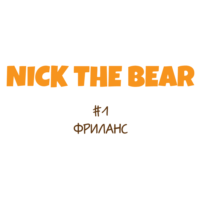 Nick the bear. #1 -  , , , 
