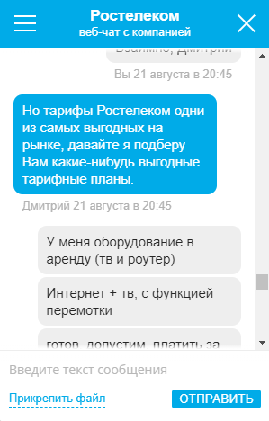 Это не чат — это позор! - Моё, Длиннопост, Ростелеком, Пакет Яровой, Очередная обдираловка, Чат, Онлайн-Чат, Ожидание, Развод на деньги