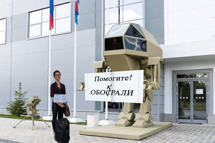 Russian realities of the upright combat robot Igorek - My, Humor, Concern Kalashnikov, Beggars, Memes, Robot