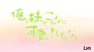 GIF-ки из из Ore no Imouto ga Konna ni Kawaii Wake ga Nai Аниме, Oreimo, Kirino Kousaka, Kuroneko, Gokou Ruri, Makishima Saori, Gif анимация, Гифка, Длиннопост