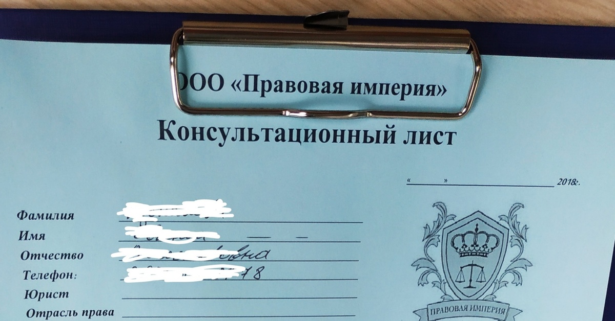 Правовая империя. Консультационный лист. Консультационный лист юриста. Шаблоны консультативный лист. Консультационный лист центра Невский.