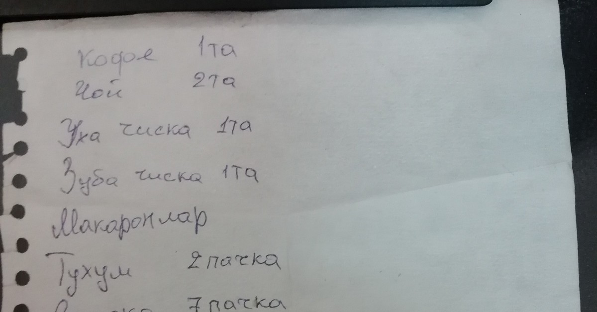 Список покупок убийцы. Смешной список покупок. Записки гастарбайтера. Записки таджиков.