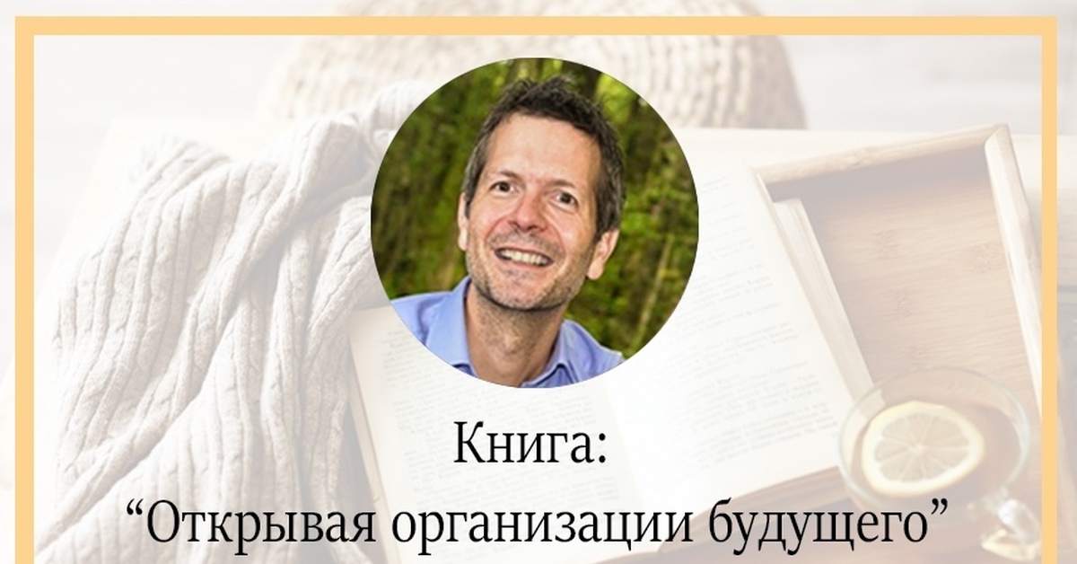 Открывая организации будущего книга. Открывая организации будущего Фредерик Лалу книга. Книга деловая социология. Фредерик Лалу открывая организации будущего инфографика.