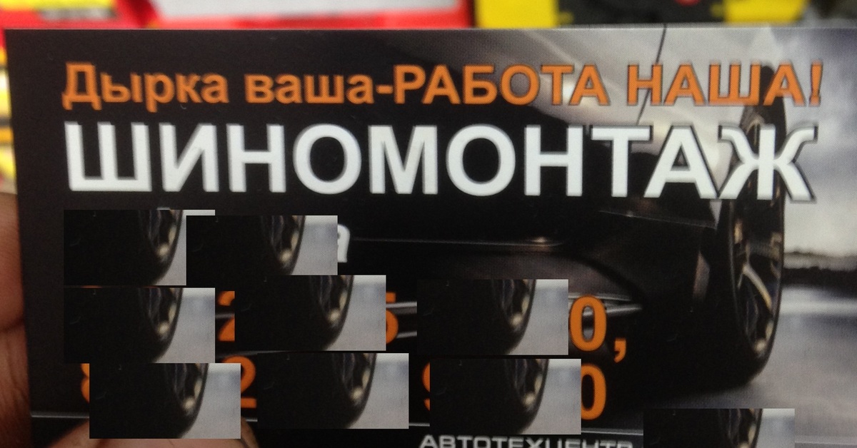 Ваша работа. Дырка ваша шиномонтаж. Реклама шиномонтажа дырка ваша. Шиномонтаж дырка ваша работа наша. Картинка шиномонтаж дырка ваша.