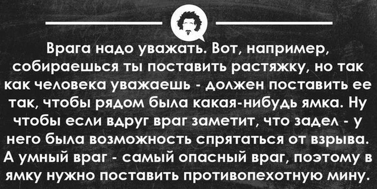 Почему врага. Врага надо уважать. Противника надо уважать. Уважай своих врагов. Уважай врага своего.