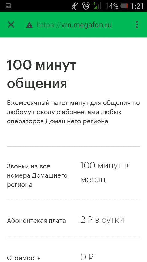 Мегафон обман с ценами. - Моё, Мегафон, Обман, ФАС, Роскомнадзор, Роспотребнадзор, Услуги, Длиннопост, Мобильная связь