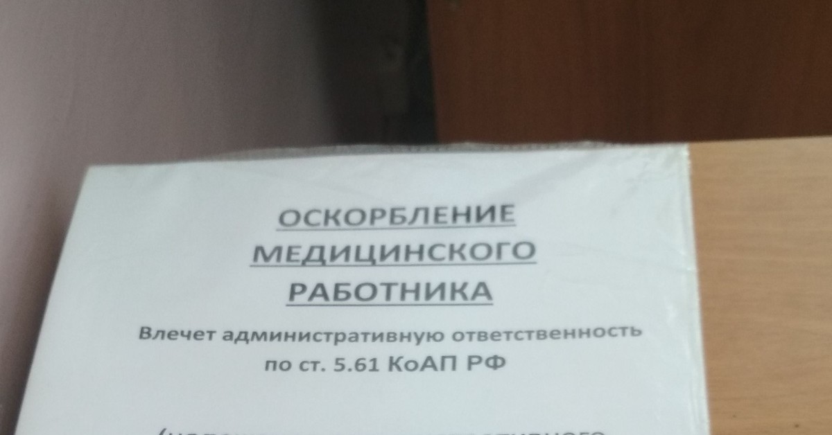 Оскорбления коап 5.61. Оскорбление на рабочем месте. Оскорбление медицинского работника на рабочем месте. Оскорбления медицинского работника статья. Оскорбление медработника на рабочем месте статья.