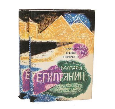 Mika Waltari, Sinuhe the Egyptian. - My, novel, Ancient history, Ancient world, Ancient Egypt, Travels, Drama, Book Review, Longpost