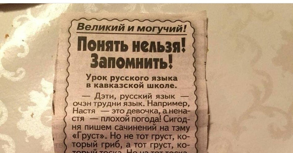 Могучий это. Шутка урок русского языка в грузинской школе. Русский в кавказской школе. Урок русского языка в кавказской школе. Урок русского языка в грузинской школе.