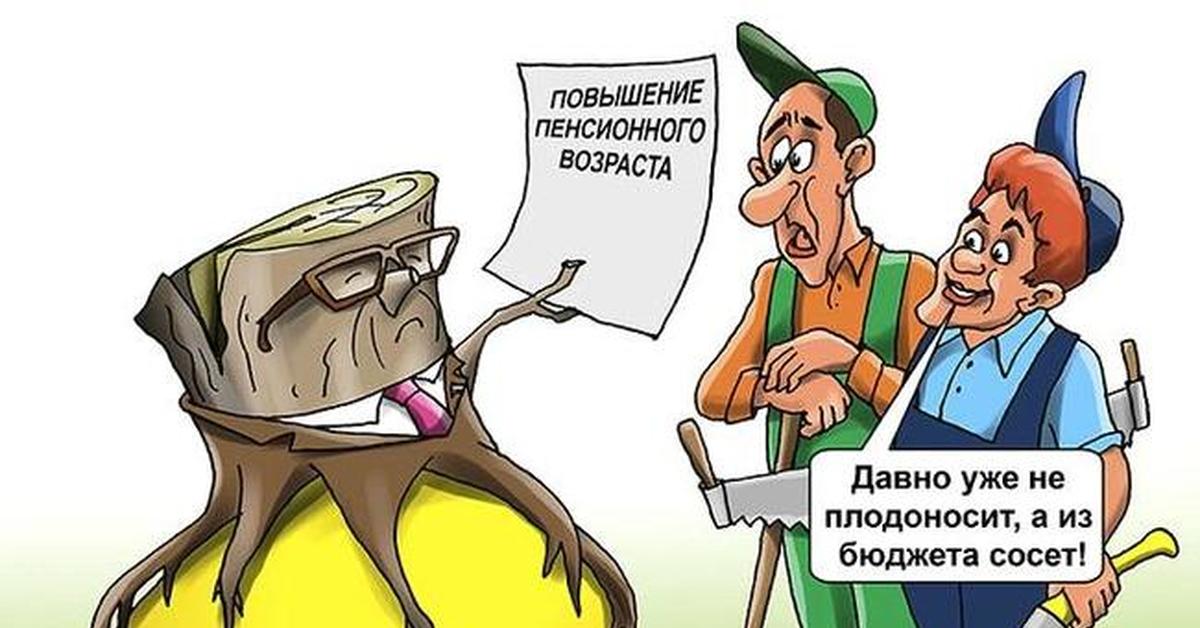 Надо пенсионный. Поднятие пенсионного возраста. Карикатуры про Возраст. Шаржи на пенсию. Бюджет России карикатуры.