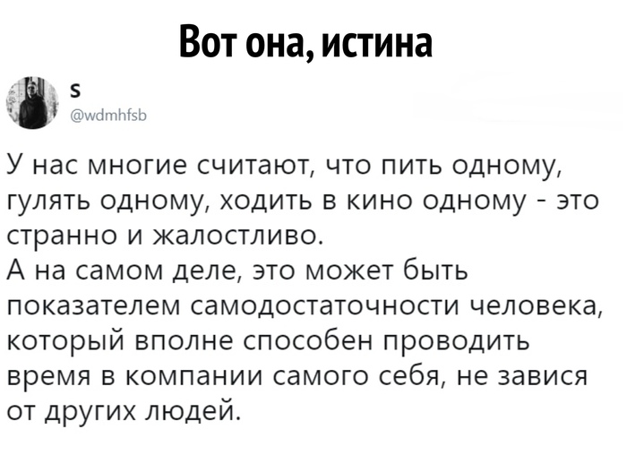 Самодостаточность - Одиночество, Юмор, Размышления, Самодостаточность, Мысли