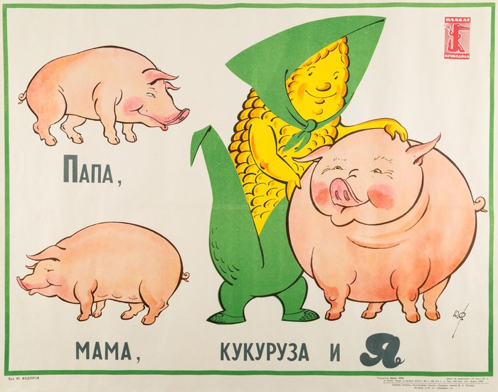 Dad, Mom, Corn and Me. USSR, 1962 - Soviet posters, Сельское хозяйство, Plants, Pork, Pig, Corn, Family, Parents