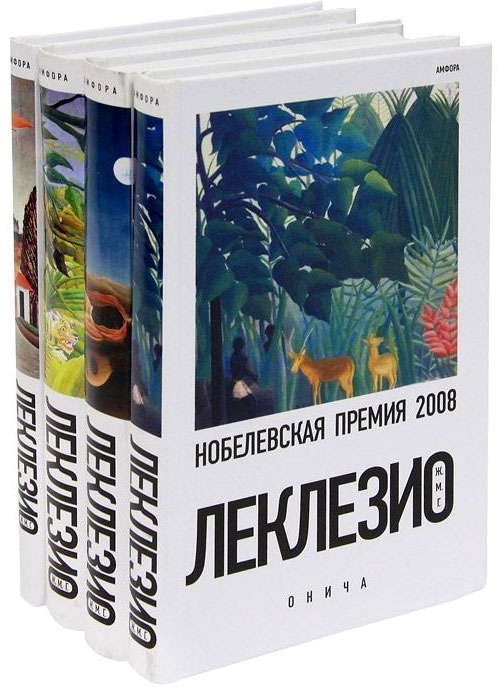 Жан-Мари Гюстав Леклезио, Онича (1991) - Моё, Обзор книг, Драма, Африка, Французская литература, Жан Мари Леклезио, Длиннопост, Литература