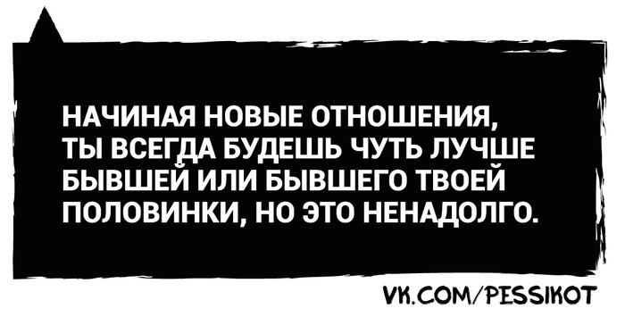 Про новые отношения - Любовь, Отношения, Бывшие, Вторая половинка, Жизнь, Правда