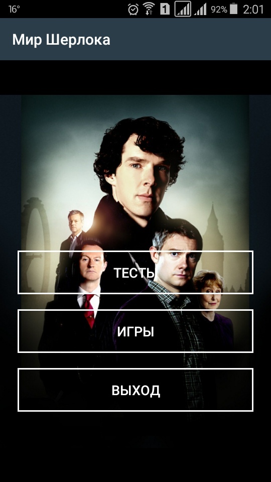 Sherlock World: tests and games - My, Sherlock, Sherlock Holmes, Appendix, Android, Games, Benedict Cumberbatch, BBC Sherlock series, Quiz, Longpost