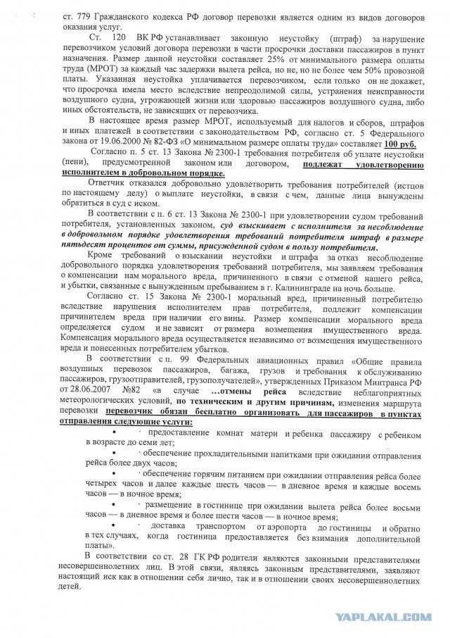 Задержка вылета самолета. Личный опыт. - Закон, Защита прав потребителей, Текст, Суд, Авиакомпания, Справедливость, Длиннопост