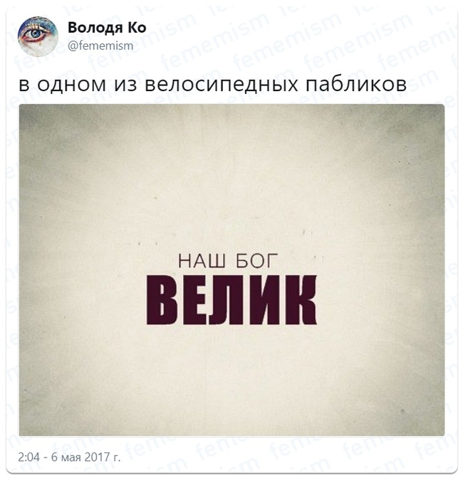 В одном из велосипедных пабликов - Моё, Twitter, Велосипед, Религия