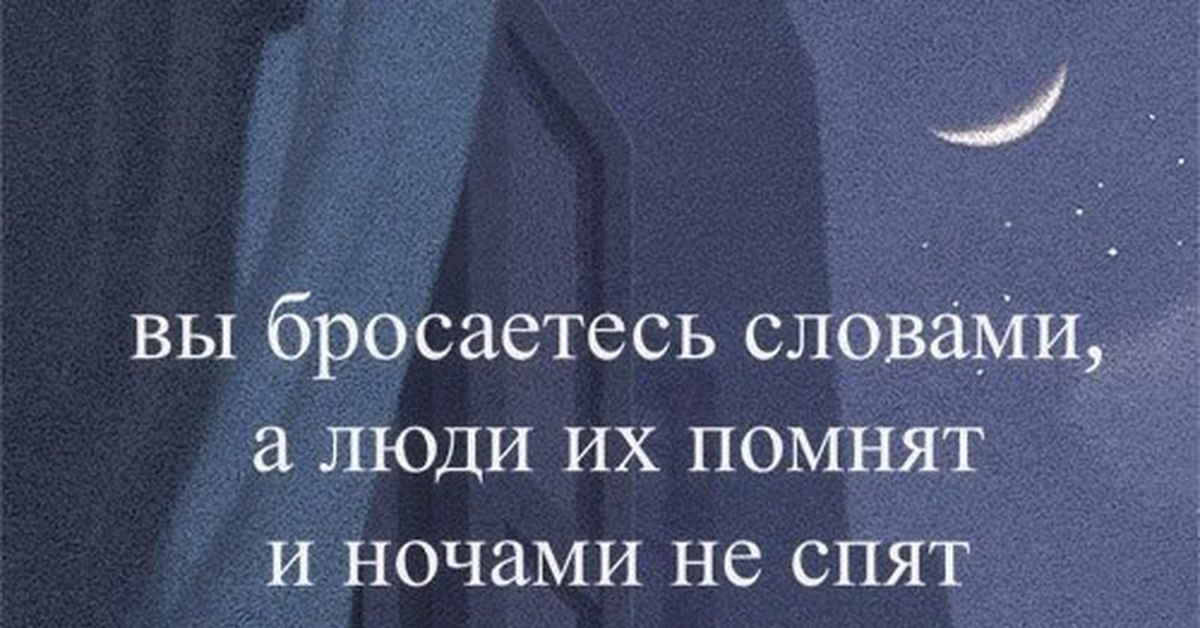 Человек слова 6. Вы бросаетесь словами а люди их помнят и ночами не спят. Не бросайтесь словами. Вы бросаетесь словами а люди. Люди бросаются словами.