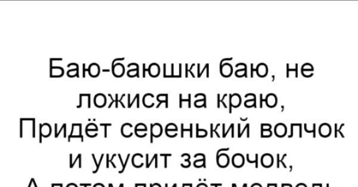 Не ложись на бочок придет серенький волчок