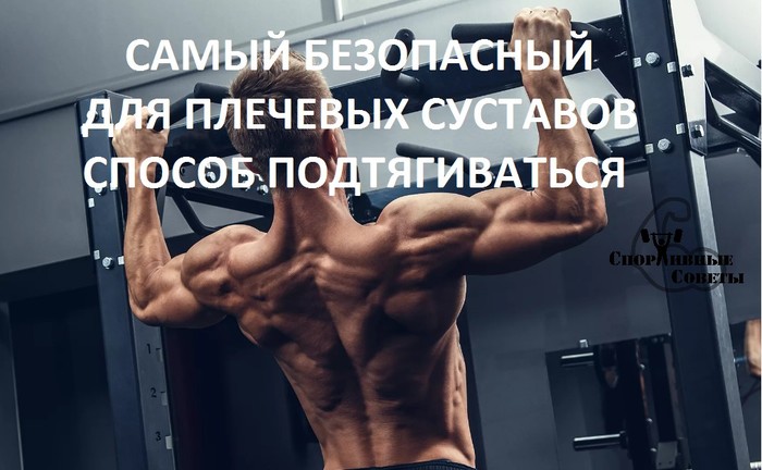 The safest way to pull up for your shoulders - My, Sport, Тренер, Sports Tips, Pull-ups, Muscle, Research, Gym, Healthy lifestyle