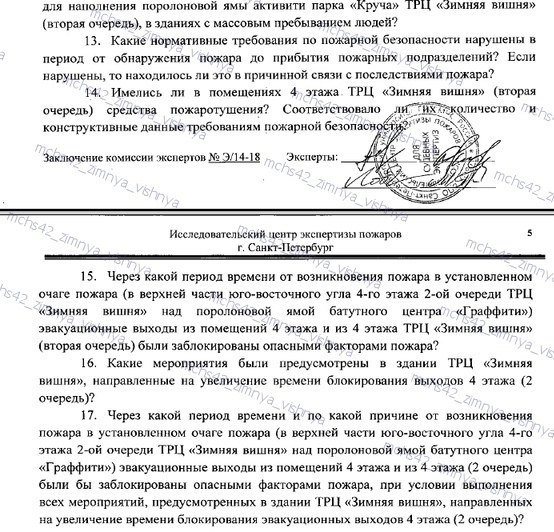 О пожарно-технической экспертизе и не только - Моё, МЧС, Пожарные, Пожар, Кемерово, Суд, Экспертиза, Смерть, Длиннопост, ТЦ Зимняя Вишня