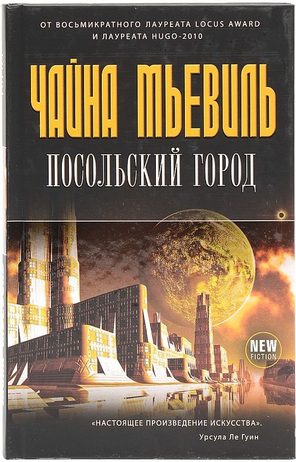 Чайна Мьевиль, Посольский город. (2011) - Моё, Фантастика, Чайна Мьевиль, Английская литература, Обзор книг, Длиннопост, Фантазия, Литература