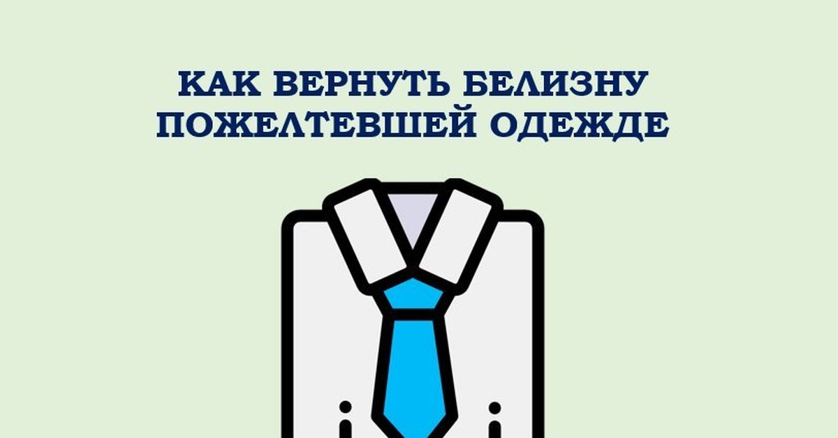 Вернуть белизну