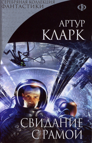 Артур Кларк, Свидание с Рамой (1973) - Моё, Фантастика, Научная фантастика, Артур Кларк, Английская литература, Обзор книг, Длиннопост, Литература