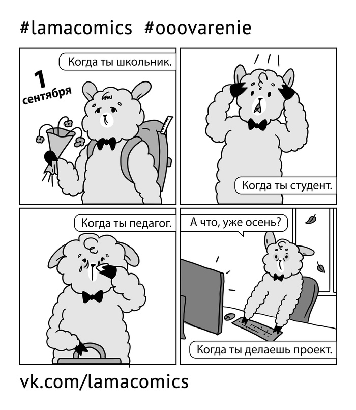 Happy knowledge day, friends! - My, Lamacomics, Lamakomix, September 1, Autumn, , , Designer, September