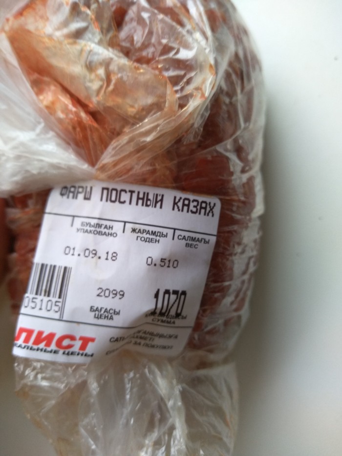 Cool name for stuffing - My, Ground meat, Kazakhstan, Products, Funny name, Culinary minced meat