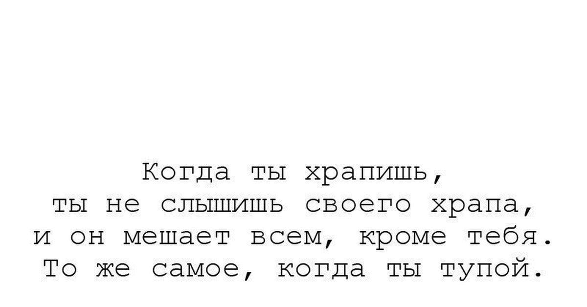 Почему слышишь свой храп. С тупыми людьми тоже самое.