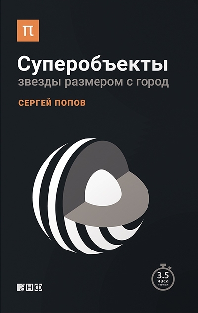 Sergei Popov, Superobjects. Stars the size of a city. - My, Nauchpop, Astronomy, Neutron stars, , Sergey Popov, Book Review, Longpost, Literature