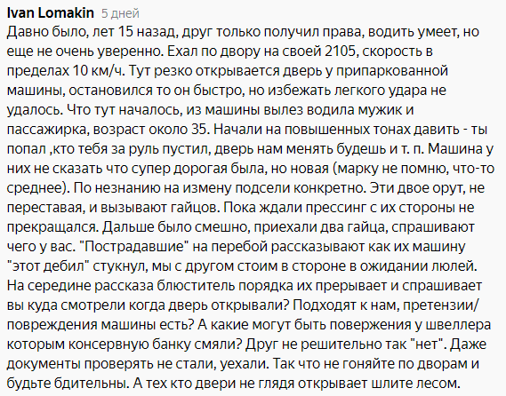 Кто будет виноват если вы протараните на своём авто открывающуюся дверь другого авто. - Автомобилисты, ДТП, Конфликт, ГИБДД, Текст, Скриншот