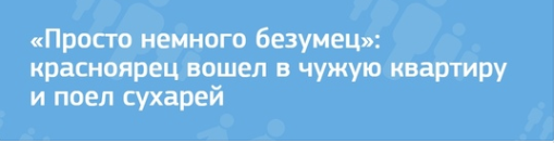 Когда очень хочется сухарей - Красноярск, Сухари, Преступление, Безумец, Новости