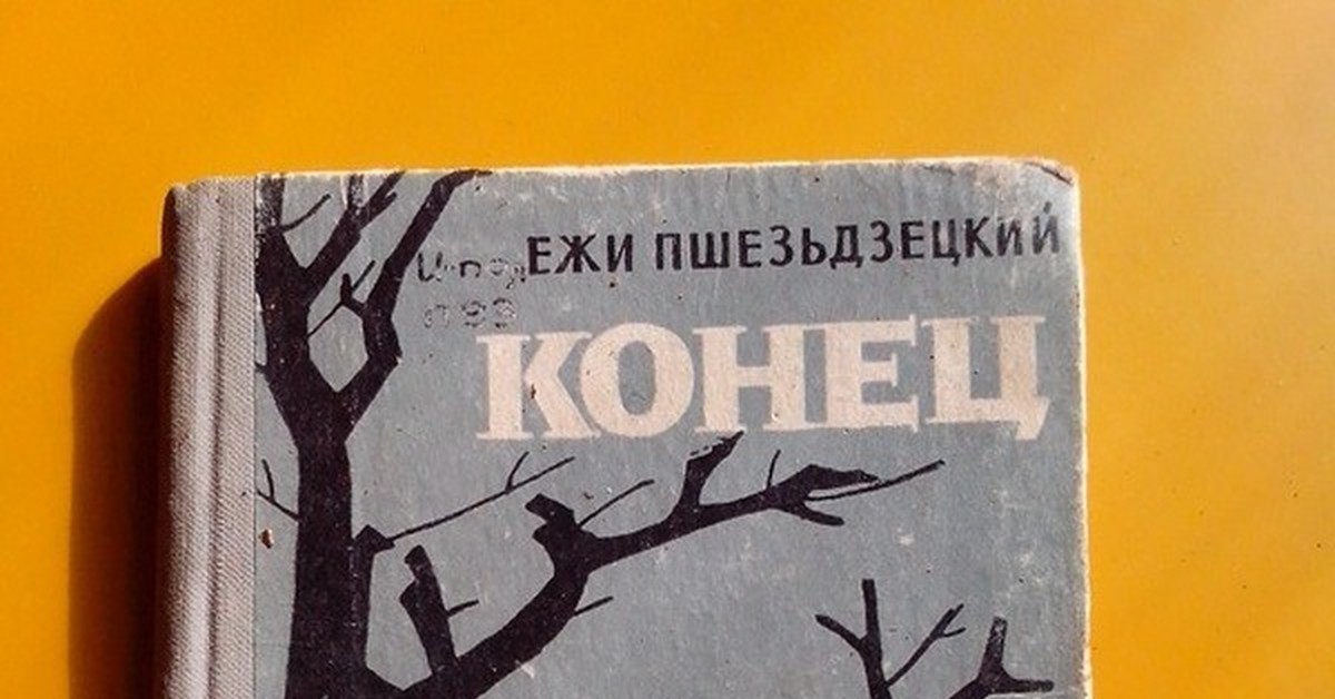 Книгами окончание. Писатель Ежи Пшезьдзецкий. Ежи Пшезьдзецкий конец. Конец книги. Пшездецкий Ежи конец книга.