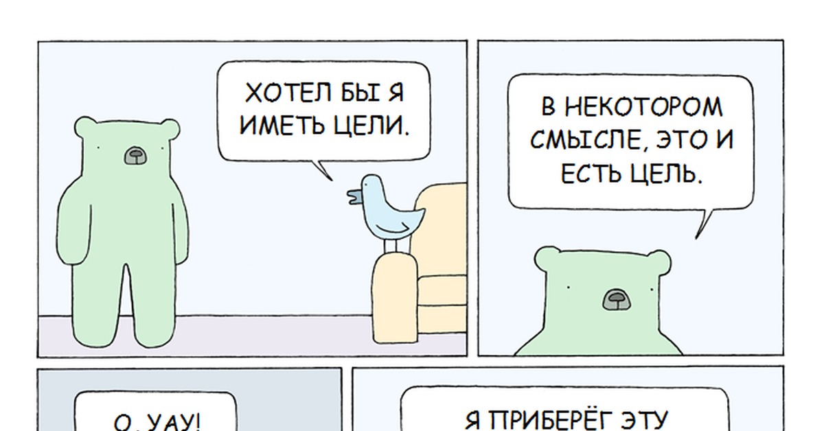 Не иметь целей не. Мемы про цели. Комикс про цель. Постановка целей мемы. Мемы про цели на год.