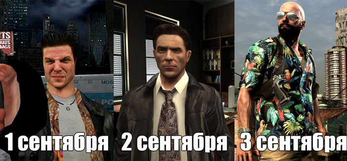 Calendar... - Mikhail Shufutinsky, My, Games, September 3, Max payne