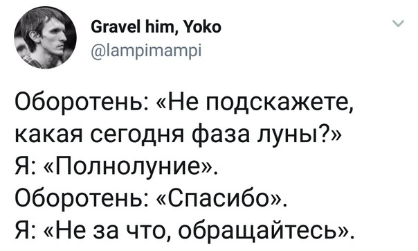 Полнолуние - Полнолуние, Обращайтесь