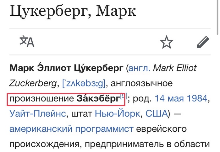 Захожу я в Википедию, а тут... - Марк Цукерберг, Интересное, Заблуждение, Фамилия