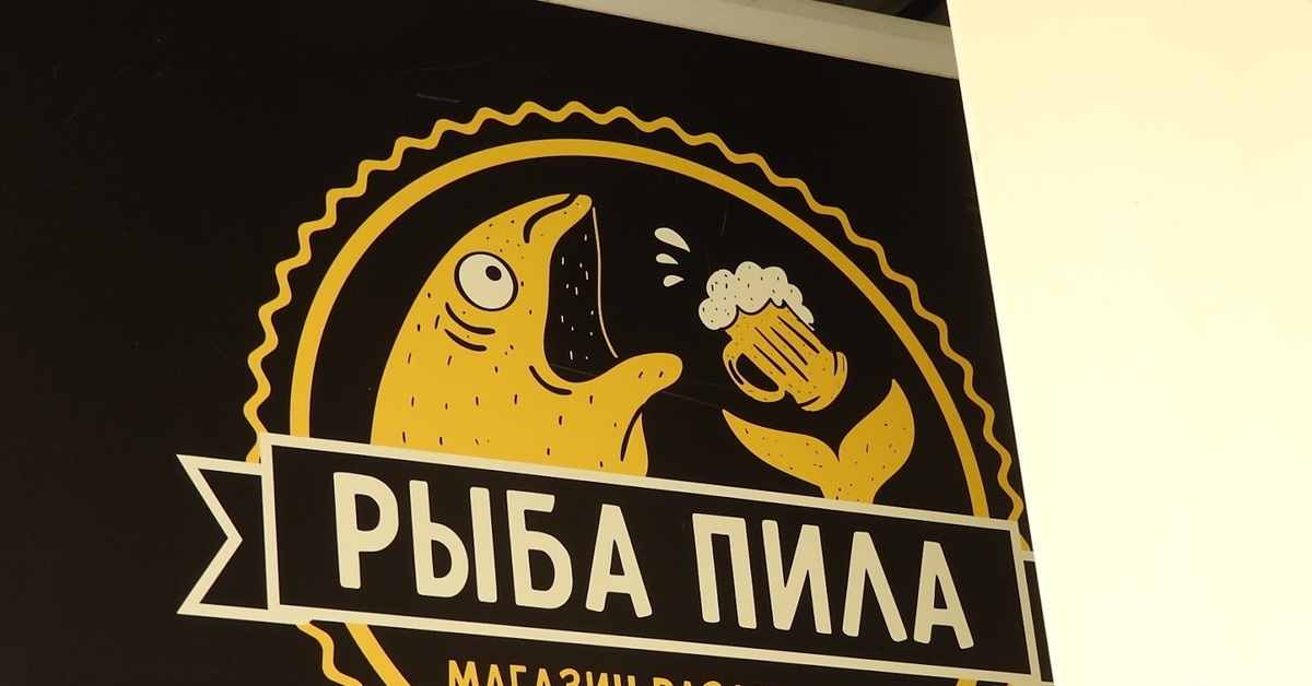 Saw shop. Логотип магазина разливного пива. Рыба пила магазин разливного пива. Разливное пиво таблички. Название магазина разливного пива и рыбы.