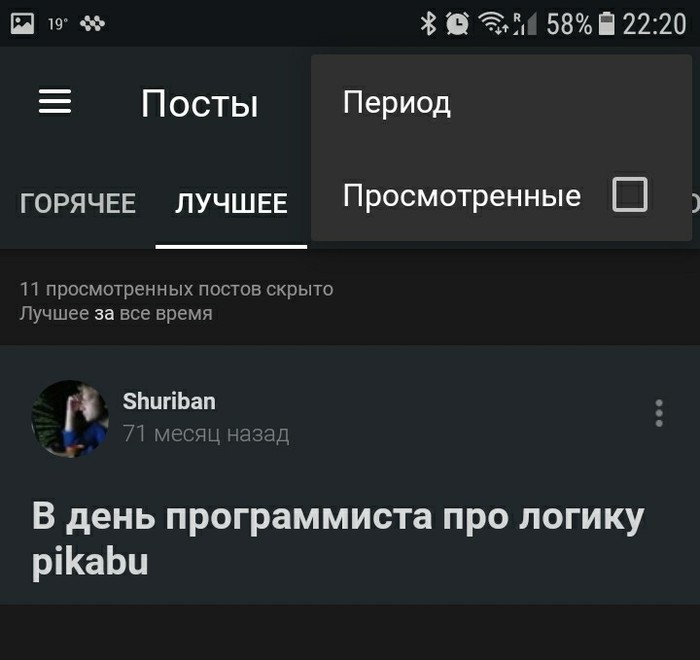 Не скрываются просмотренные посты - Баг, Просмотренное