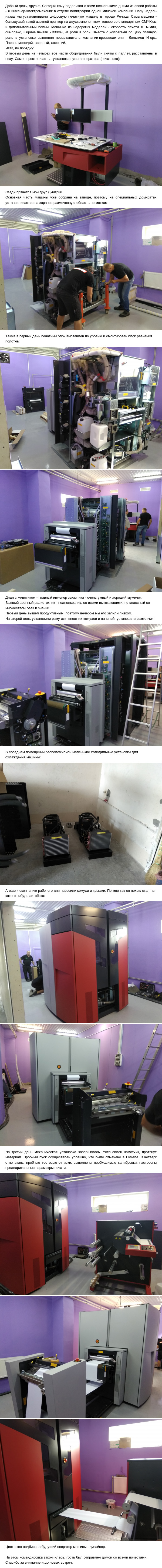 How we installed a large printer in Rechitsa. - My, Work, Friday tag is mine, Rechitsa, Republic of Belarus, a printer, Seal, Polygraphy, Installation, Longpost