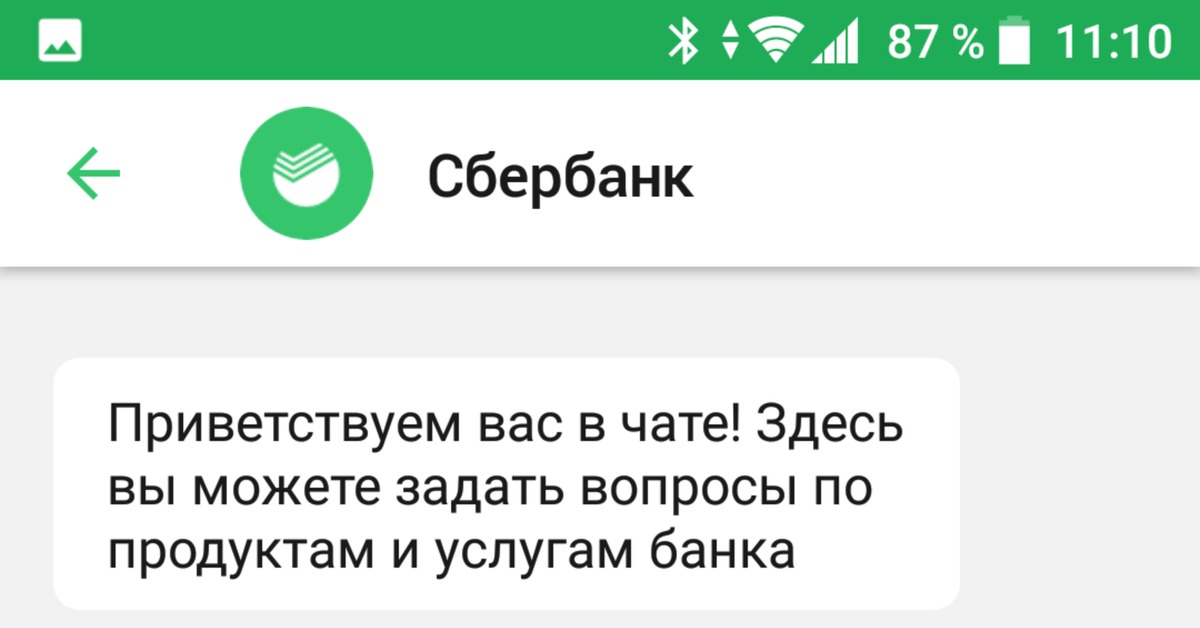 Чат сбербанка. Бот Сбербанка. Чат бот Сбербанк. Чат поддержки Сбербанк.