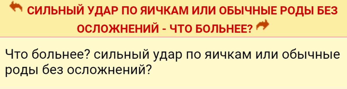 Что больнее роды или удар в пах. Что больнее рожать или по яйцам. Что больнее роды или удар яйцам. Что больнее ударить по яйцам или родить. Получить по яйцам больнее чем рожать.