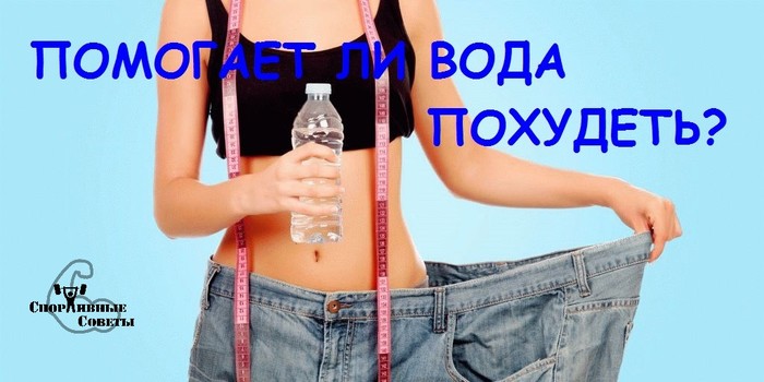 Помогает ли вода похудеть? - Моё, Спорт, Тренер, Спортивные советы, Похудение, Вода, Еда, Диета, Исследования, Длиннопост