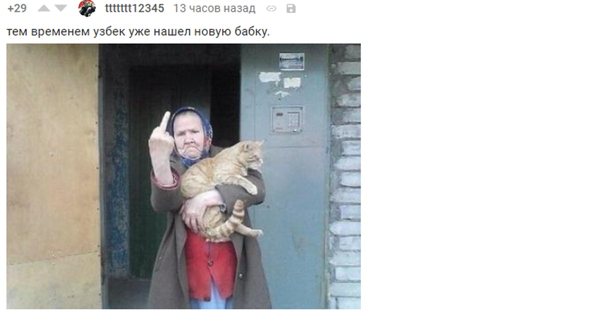 
Бабка Показывает Фак