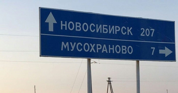 Мухосраново? А вот и нет! - Новосибирск, Мусохраново, Мухосранск