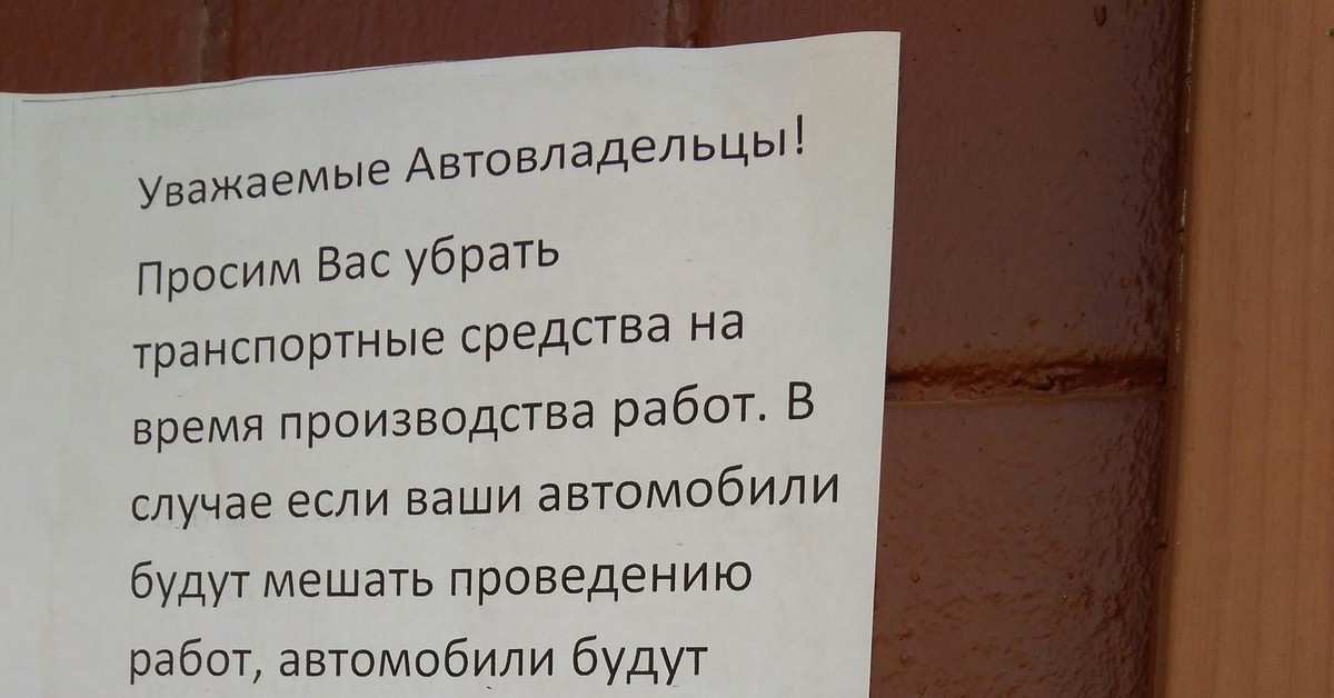 Убери транспорт. Объявление убрать машины. Объявление с просьбой убрать автомобиль. Уберите машину объявление. Просим убрать автомобили объявление.